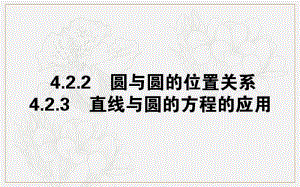 2019-2020学年高中数学人教A版必修2课件：4.2.2-3 圆与圆的位置关系 直线与圆的方程的应用 .pdf