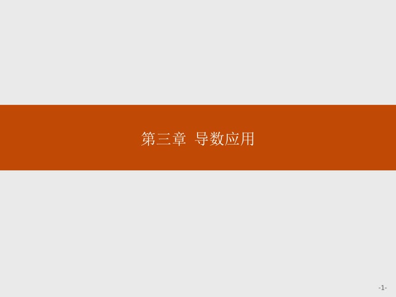 2019-2020版数学新学案北师大版选修2-2课件：第三章　导数应用 3.1.1 .pdf_第1页