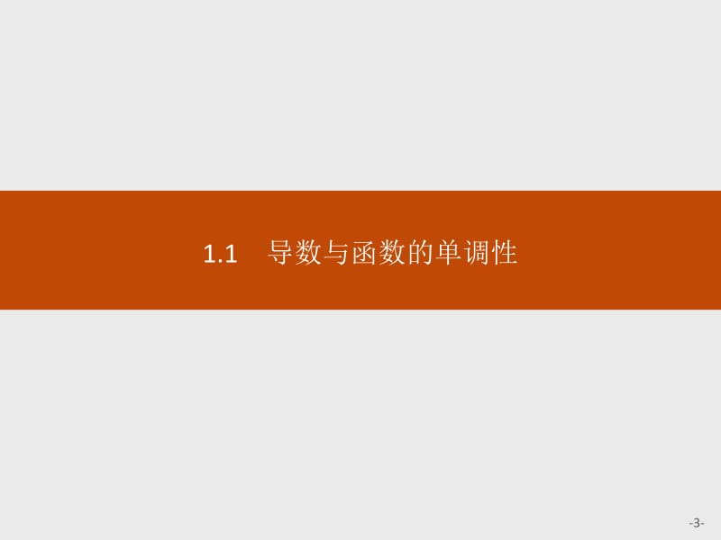 2019-2020版数学新学案北师大版选修2-2课件：第三章　导数应用 3.1.1 .pdf_第3页