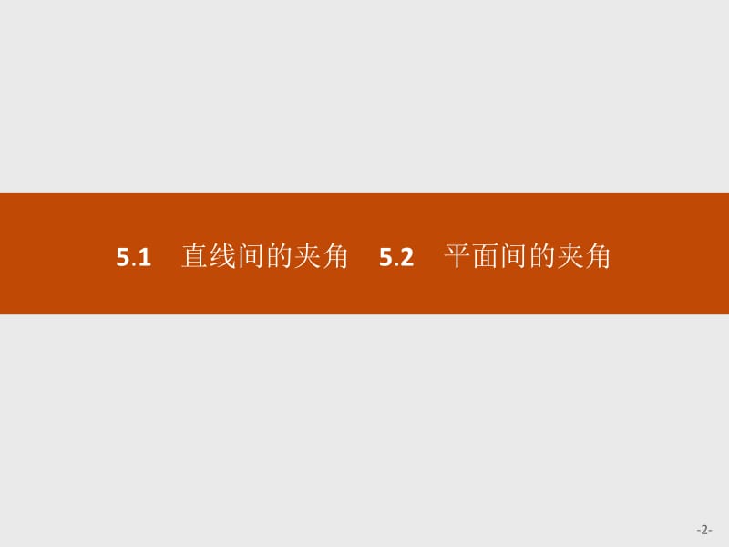 2019-2020版数学新学案北师大版选修2-1课件：第二章　空间向量与立体几何 2.5.1-2.5.2 .pdf_第2页