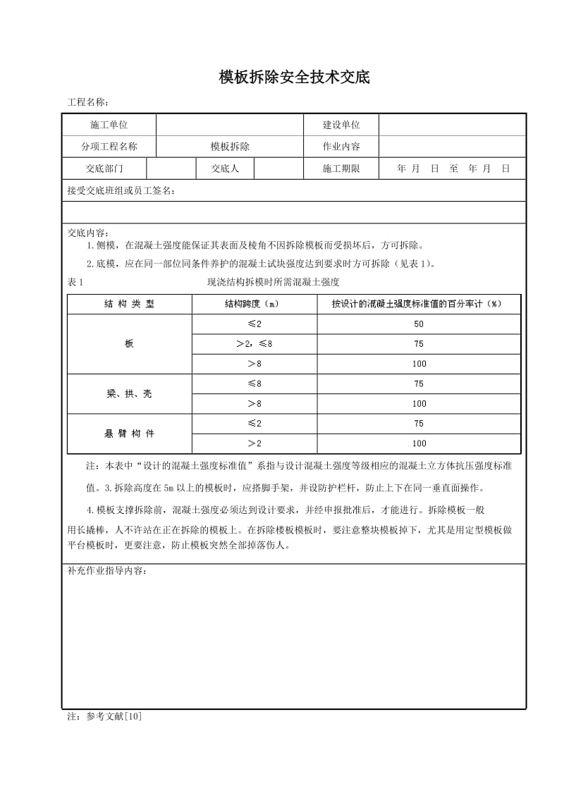 模板拆除安全技术交底.doc_第1页