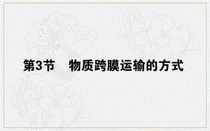 2019-2020学年高中生物人教版必修1课件：4.3 物质跨膜运输的方式 .pdf