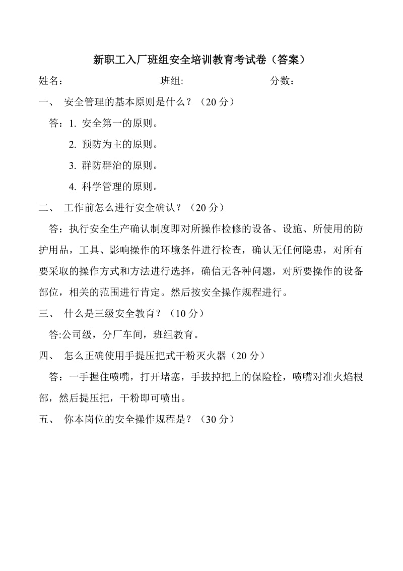 新职工入厂班组安全培训教育考试卷(答案).doc_第1页