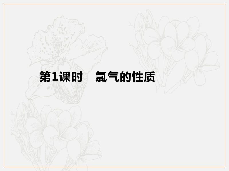 2019-2020学年新培优同步人教版高中化学必修一课件：第4章 第2节 第1课时　氯气的性质 .pdf_第1页