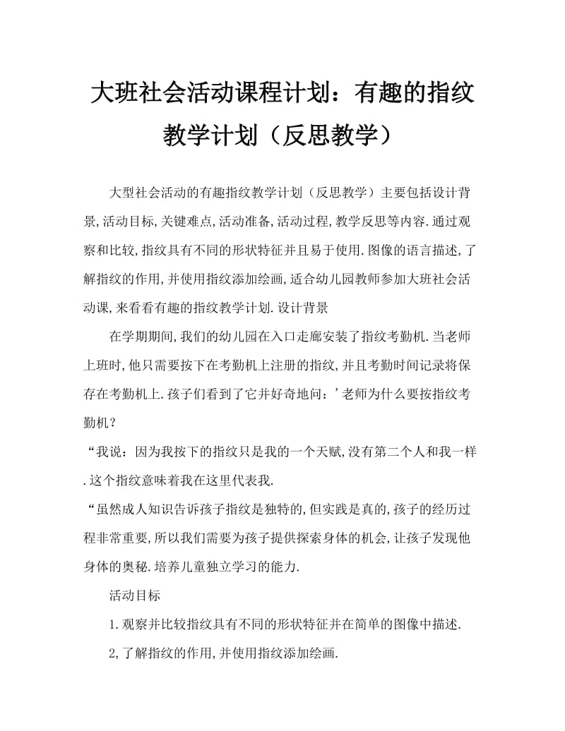 大班社会活动教案：有趣的指纹教案(附教学反思).doc_第1页