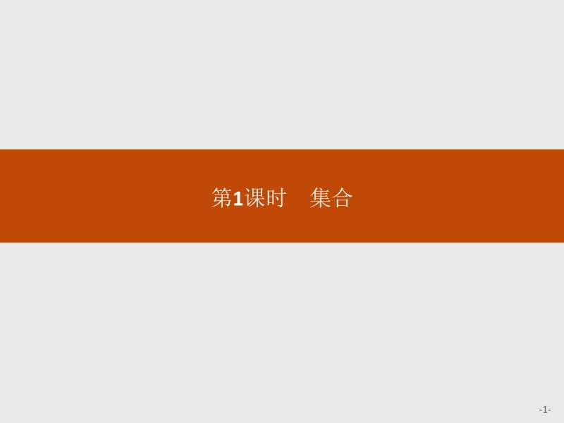 2019-2020学年新一线同步数学人教B版必修一课件：1.1.1　第1课时　集合 .pdf_第1页