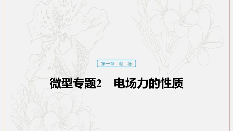 2019_2020学年高中物理第一章电场微型专题2电场力的性质课件粤教版选修3.pdf_第1页