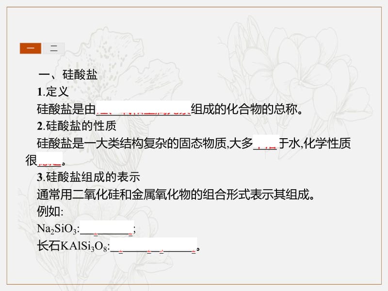 2019-2020学年新培优同步人教版高中化学必修一课件：第4章 第1节 第2课时　硅酸盐和硅 .pdf_第3页