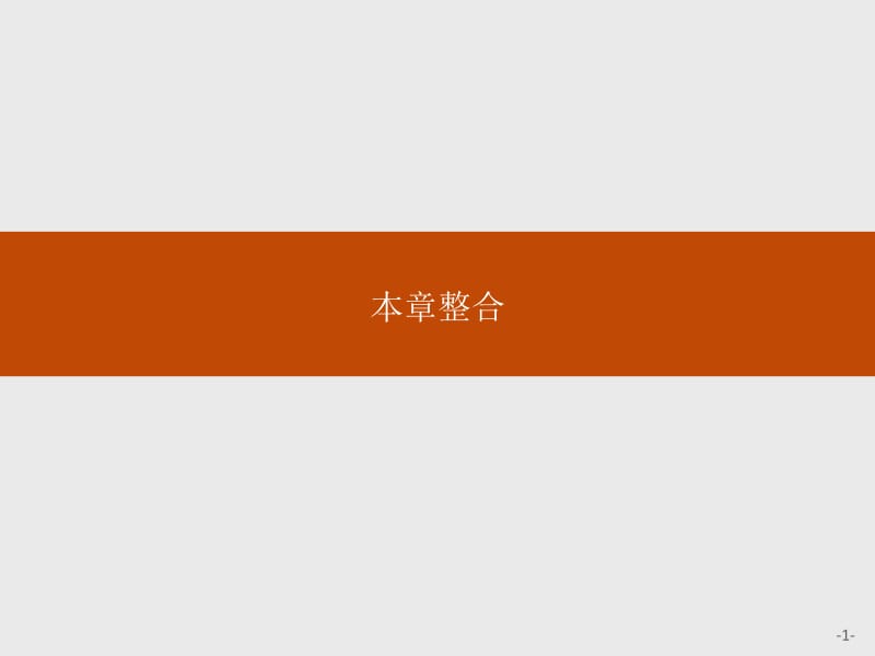 2019-2020学年新一线同步人教版化学必修一课件：第一章 本章整合 .pdf_第1页