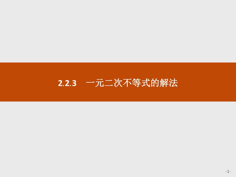 2019-2020学年新一线同步数学人教B版必修一课件：2.2.3　一元二次不等式的解法 .pdf_第1页