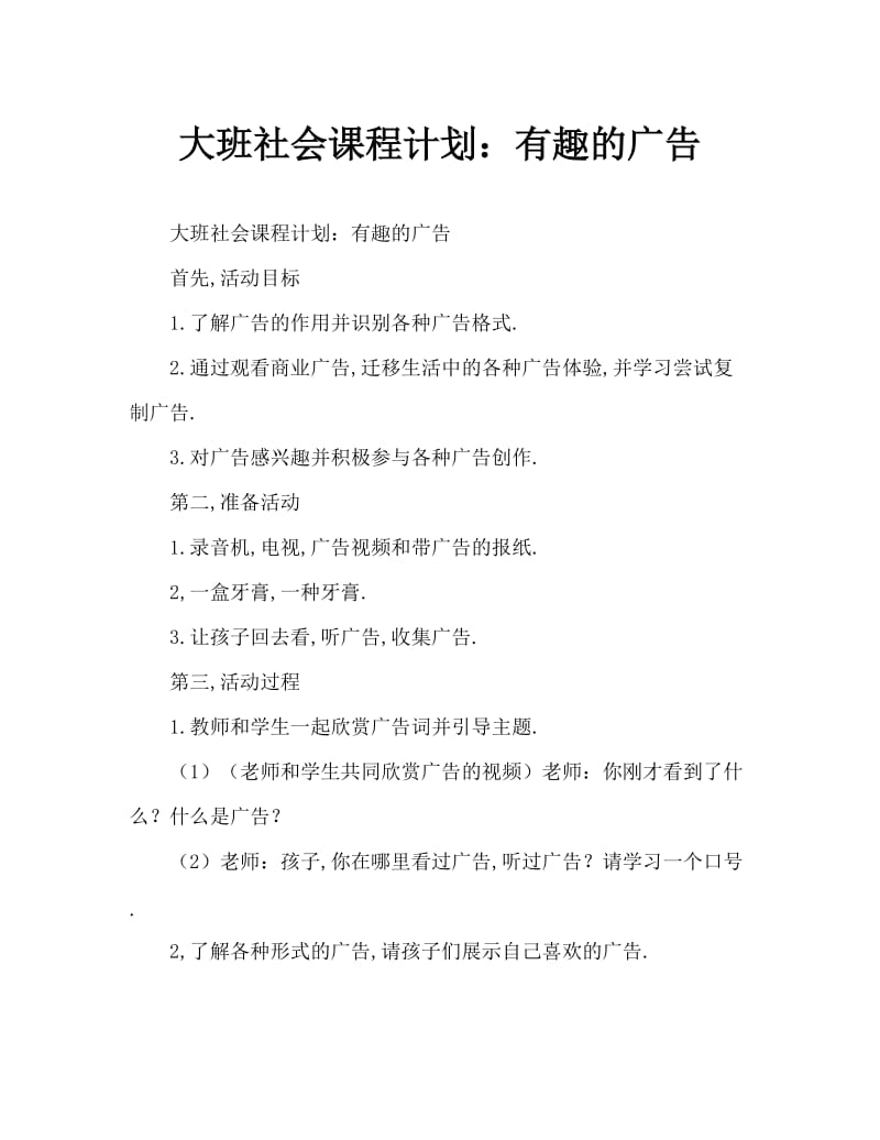 大班社会教案：有趣的广告.doc_第1页