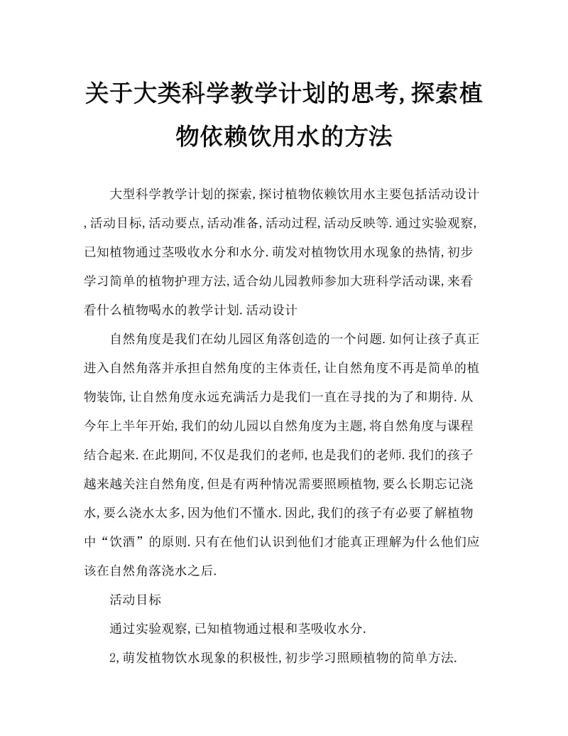 大班科学探究植物靠什么喝水的教案反思.doc_第1页