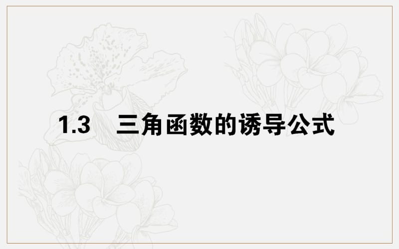 2019-2020学年高中数学人教A版必修4课件：1.3.1 诱导公式（一） .pdf_第1页