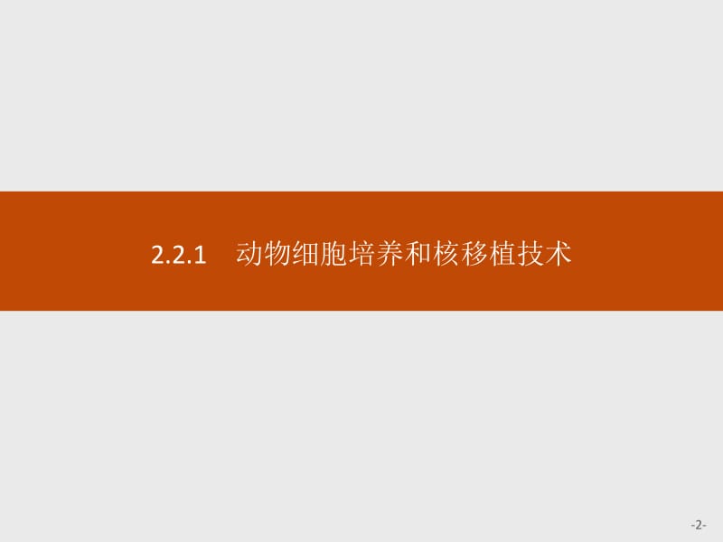 2019-2020学年人教版生物选修三同步课件：2.2.1　动物细胞培养和核移植技术.pdf_第2页