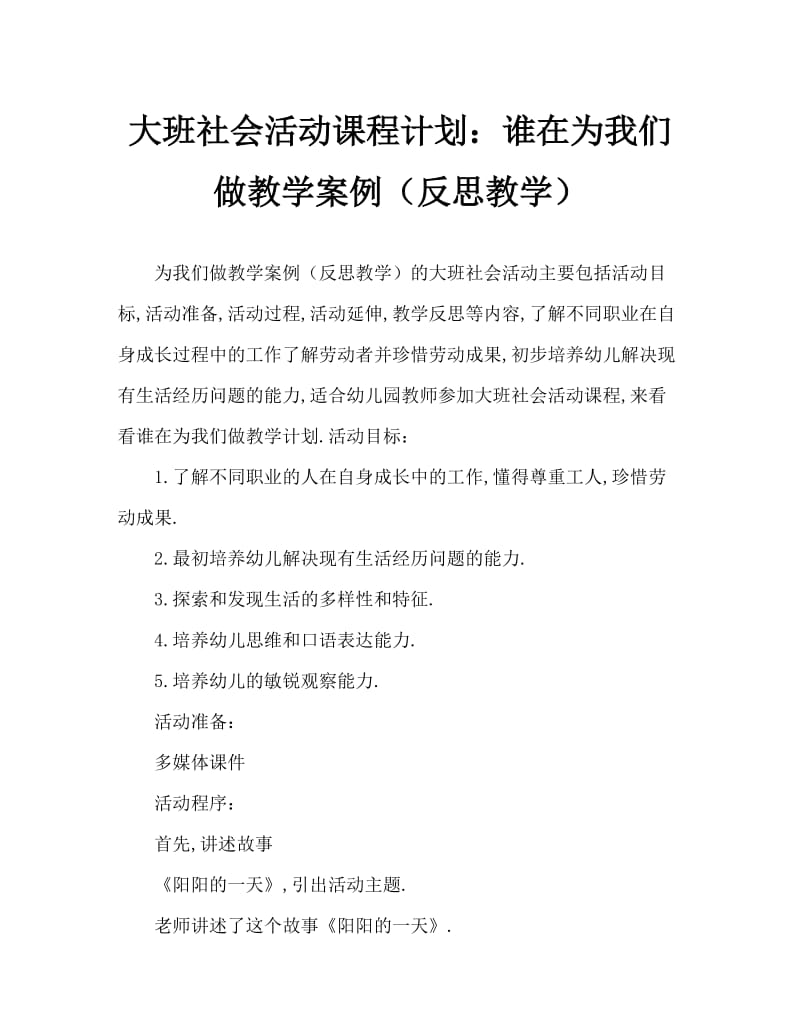 大班社会活动教案：谁为我们做什么教案(附教学反思).doc_第1页