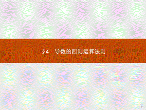 2019-2020版数学新学案北师大版选修2-2课件：第二章　变化率与导数 2.4 .pdf