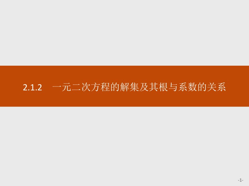 2019-2020学年新一线同步数学人教B版必修一课件：2.1.2　一元二次方程的解集及其根与系数的关系 .pdf_第1页