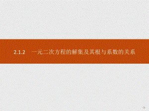 2019-2020学年新一线同步数学人教B版必修一课件：2.1.2　一元二次方程的解集及其根与系数的关系 .pdf