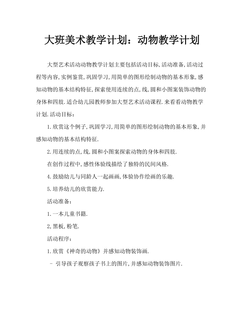 大班美术活动教案：动物教案.doc_第1页