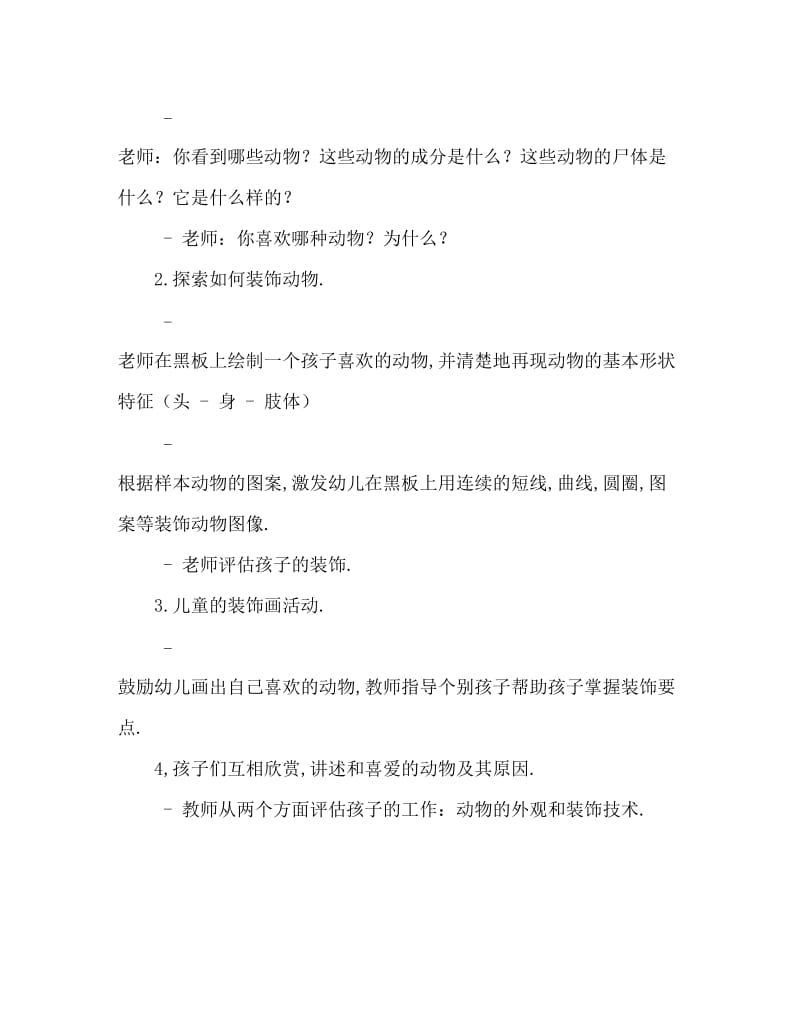 大班美术活动教案：动物教案.doc_第2页