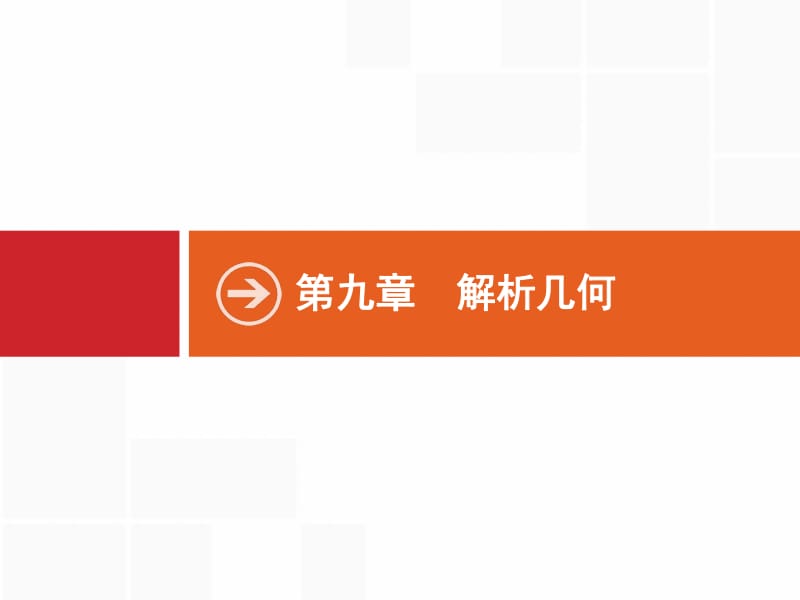 2020版高考数学（福建专用）一轮复习课件：9.1　直线的倾斜角与斜率、直线的方程 .pdf_第1页