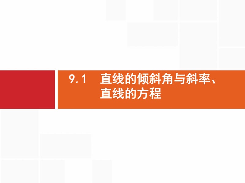 2020版高考数学（福建专用）一轮复习课件：9.1　直线的倾斜角与斜率、直线的方程 .pdf_第2页