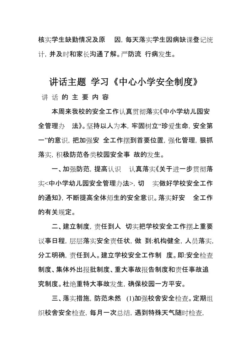 中小学校会议日常讲话主题汇编.doc_第2页