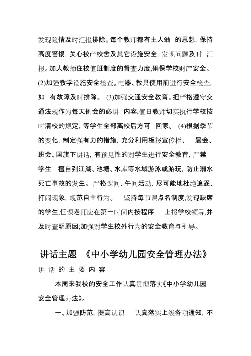 中小学校会议日常讲话主题汇编.doc_第3页