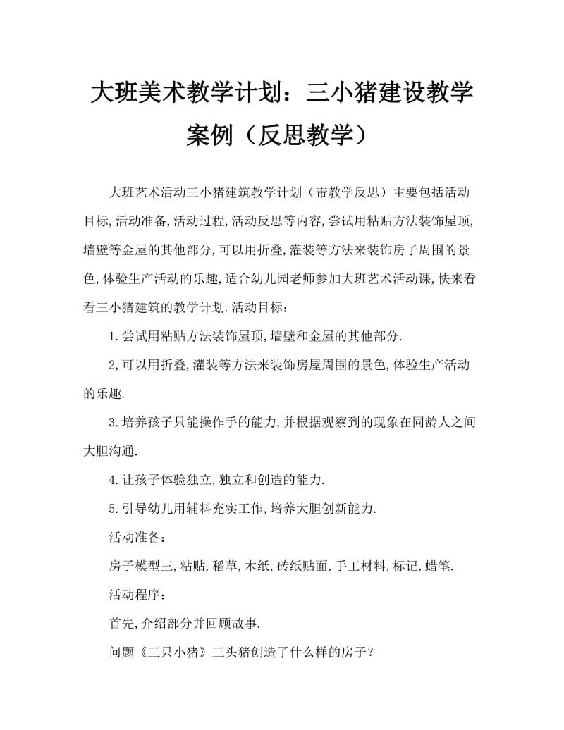 大班美术活动教案：三只小猪造房教案(附教学反思).doc_第1页