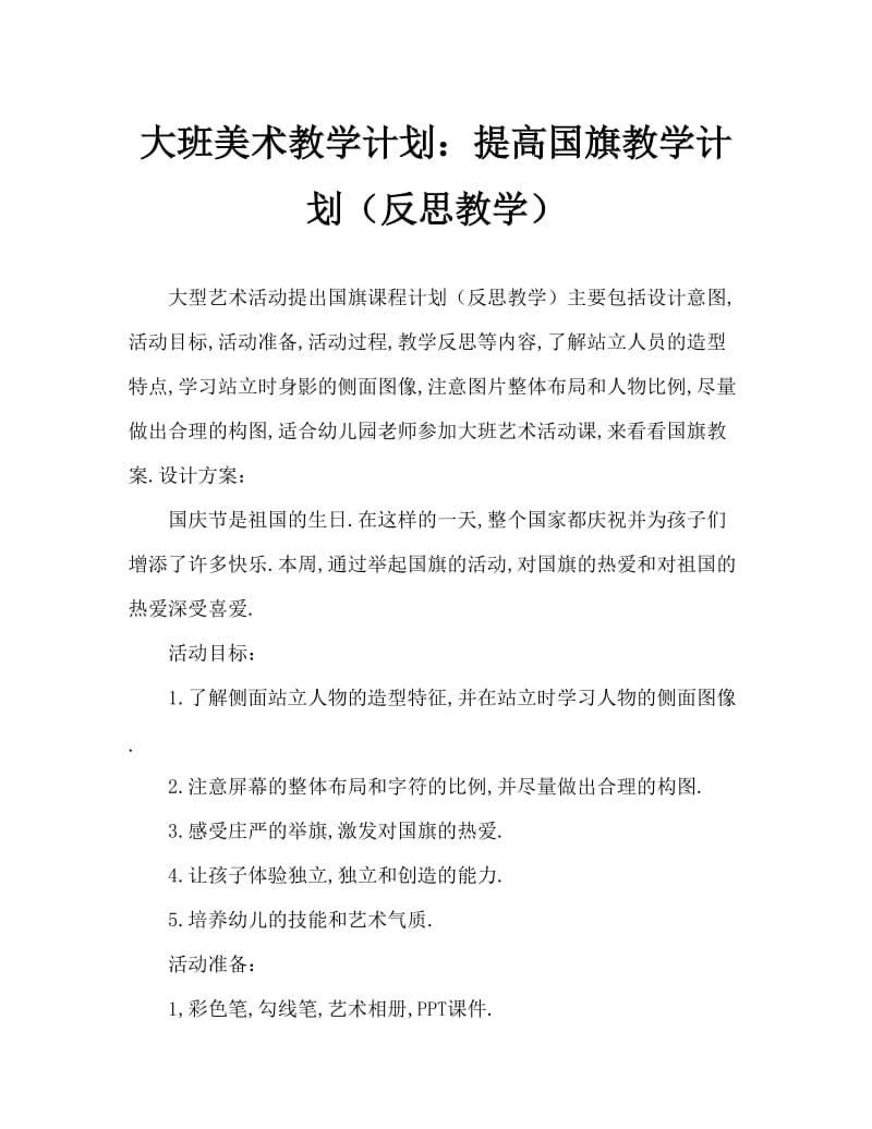 大班美术活动教案：升国旗教案(附教学反思).doc_第1页