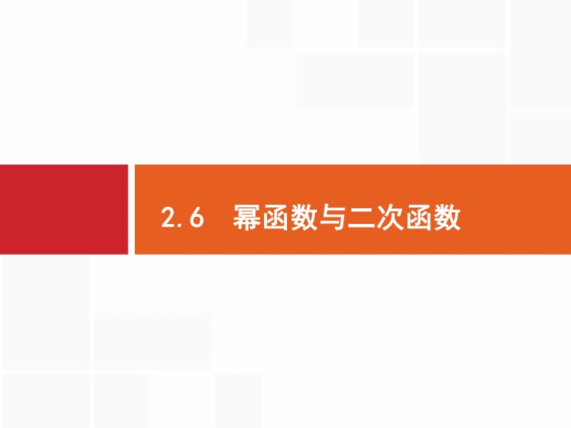 2020版高考数学（福建专用）一轮复习课件：2.6　幂函数与二次函数 .pdf_第1页