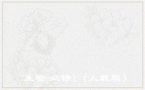 2019秋金版学案生物必修1（人教教）课件：第3章 第2节第1课时 细胞器之间的分工 .pdf