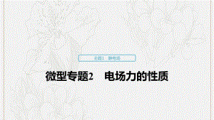 2019_2020学年高考物理主题1静电场微型专题2电场力的性质课件必修3.pdf