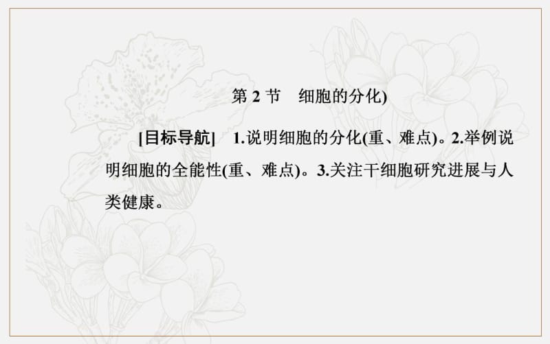 2019秋金版学案生物必修1（人教教）课件：第6章 第2节 细胞的分化 .pdf_第3页