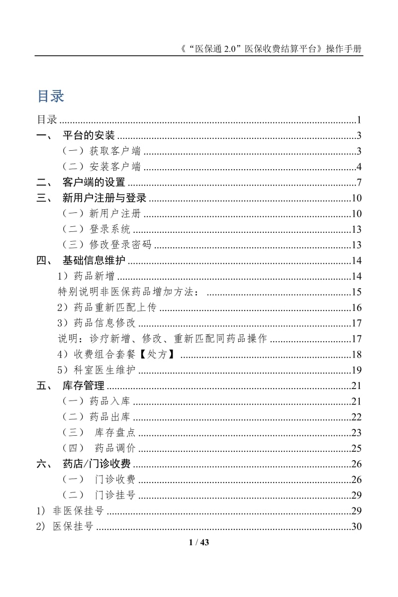 《“医保通2.0”医保收费结算平台》操作手册.doc_第1页