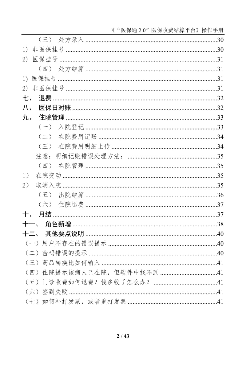 《“医保通2.0”医保收费结算平台》操作手册.doc_第2页