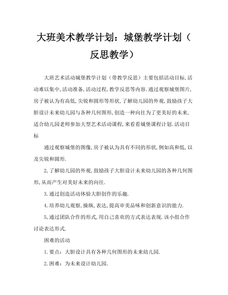 大班美术活动教案：城堡教案(附教学反思).doc_第1页