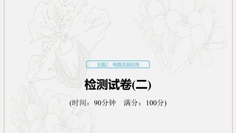 2019_2020学年高考物理主题2电路及其应用检测试卷二课件必修3.pdf_第1页