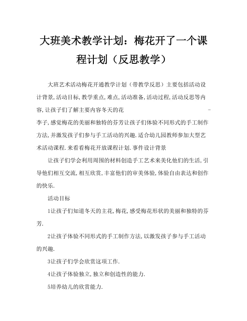 大班美术活动教案：梅花开了教案(附教学反思).doc_第1页