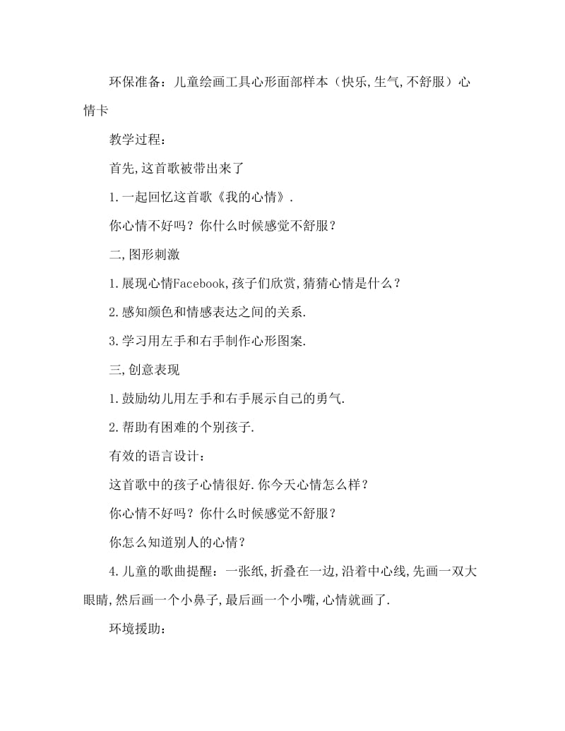 大班美术活动教案：心情脸谱教案(附教学反思).doc_第2页