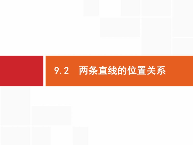 2020版高考数学（福建专用）一轮复习课件：9.2　两条直线的位置关系 .pdf_第1页