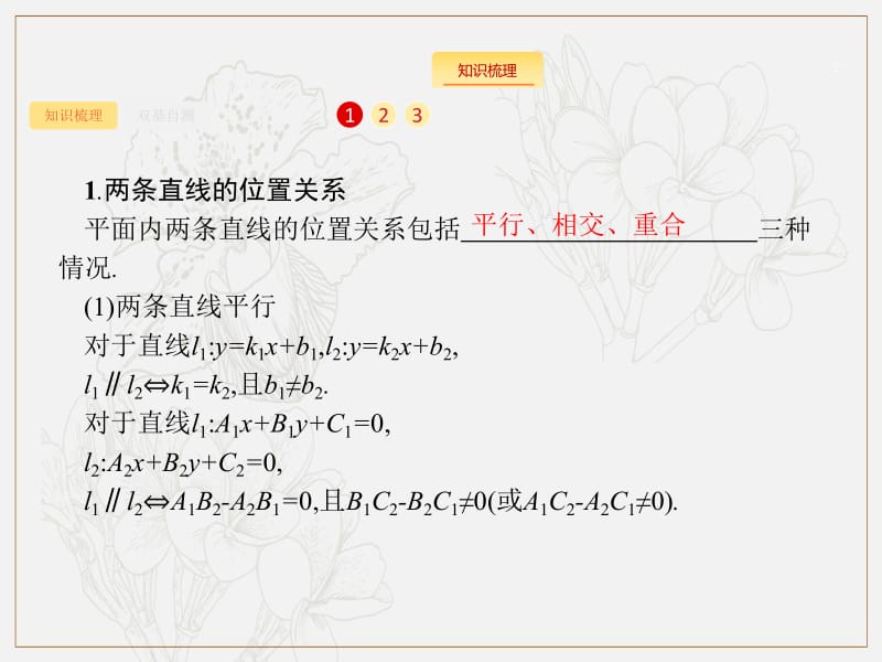 2020版高考数学（福建专用）一轮复习课件：9.2　两条直线的位置关系 .pdf_第2页