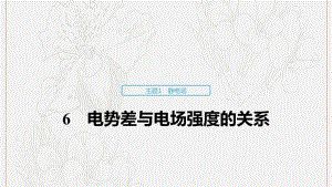 2019_2020学年高考物理主题1静电场6电势差与电场强度的关系课件必修3.pdf