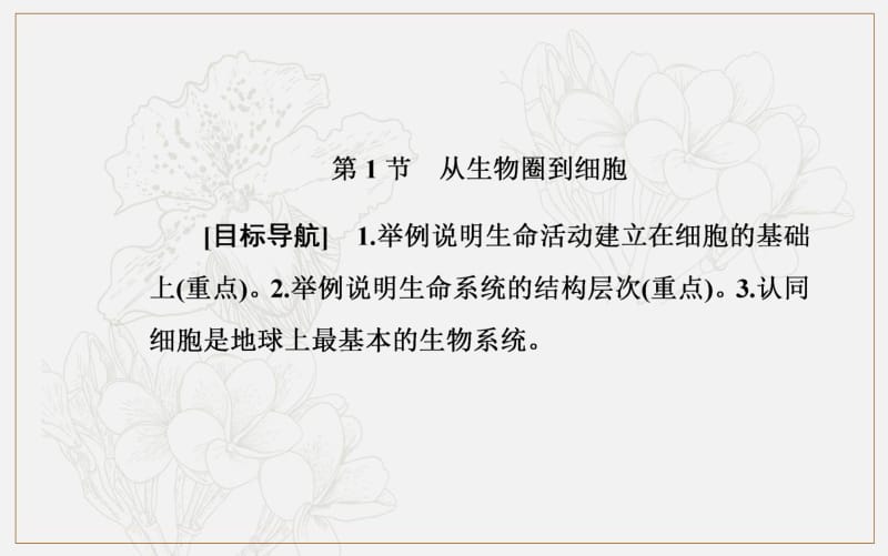 2019秋金版学案生物必修1（人教教）课件：第1章 第1节 从生物圈到细胞 .pdf_第3页