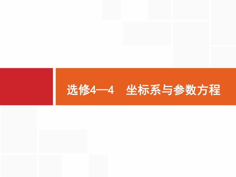 2020版高考数学（福建专用）一轮复习课件：选修4—4　坐标系与参数方程 .pdf_第2页