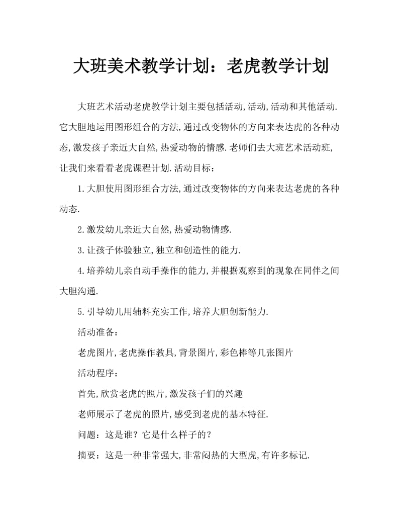 大班美术活动教案：老虎教案.doc_第1页