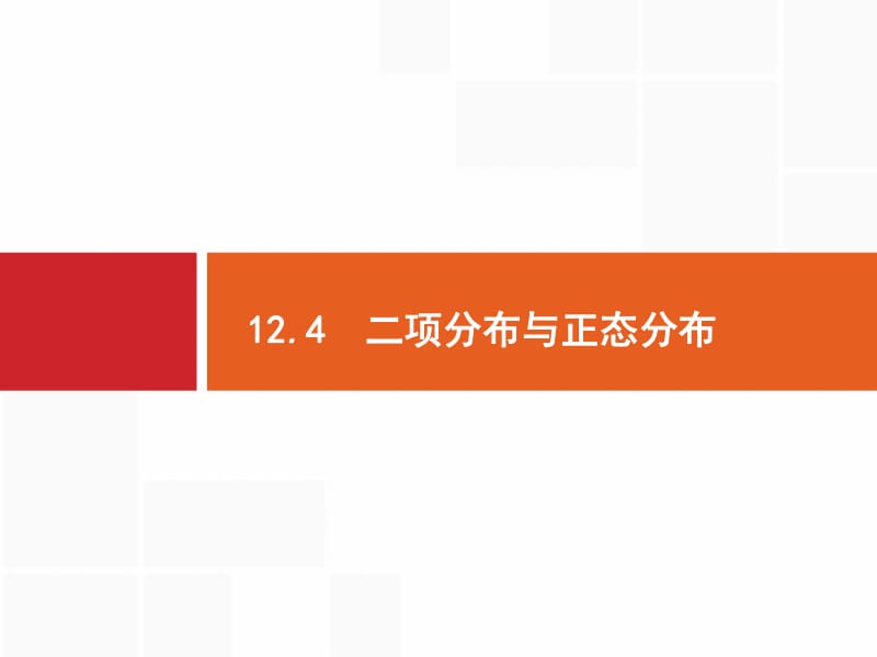 2020版高考数学（福建专用）一轮复习课件：12.4　二项分布与正态分布 .pdf_第1页