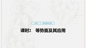 2019_2020学年高考物理主题1静电场4课时2等势面及其应用课件必修3.pdf