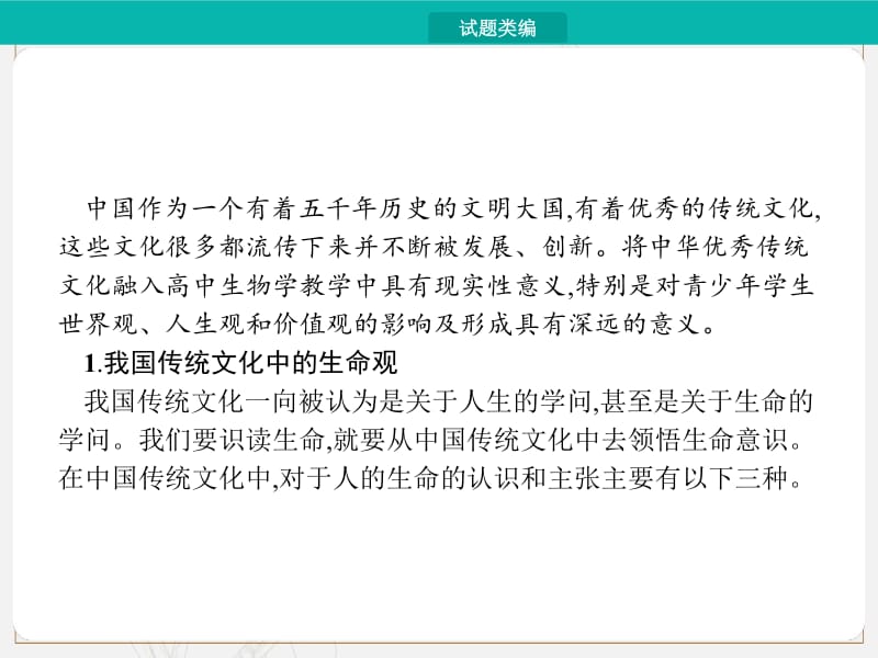 2020届高考生物一轮课件：专题二十八　高中生物学中的传统文化 .pdf_第2页