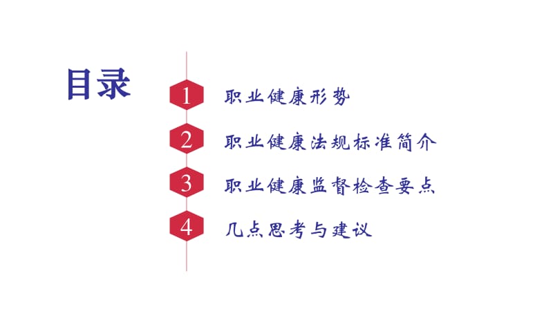 《职业健康监管执法》培训PPT.pdf_第2页